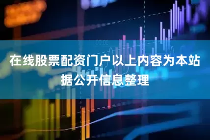 在线股票配资门户以上内容为本站据公开信息整理