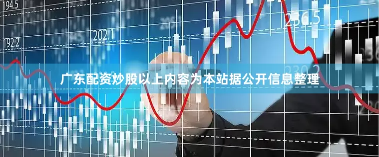 广东配资炒股以上内容为本站据公开信息整理