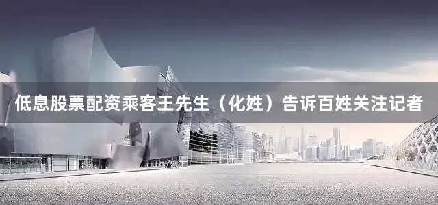 低息股票配资乘客王先生（化姓）告诉百姓关注记者