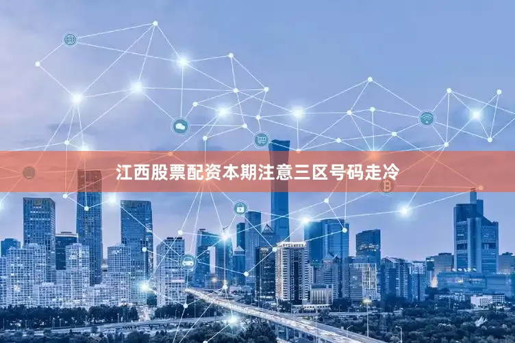 江西股票配资本期注意三区号码走冷