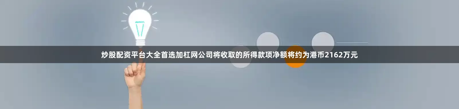 炒股配资平台大全首选加杠网公司将收取的所得款项净额将约为港币2162万元
