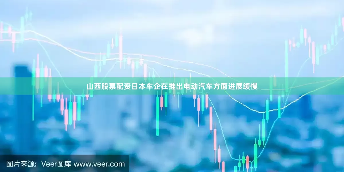 山西股票配资日本车企在推出电动汽车方面进展缓慢