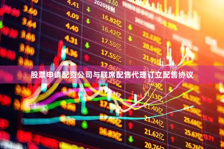股票申请配资公司与联席配售代理订立配售协议