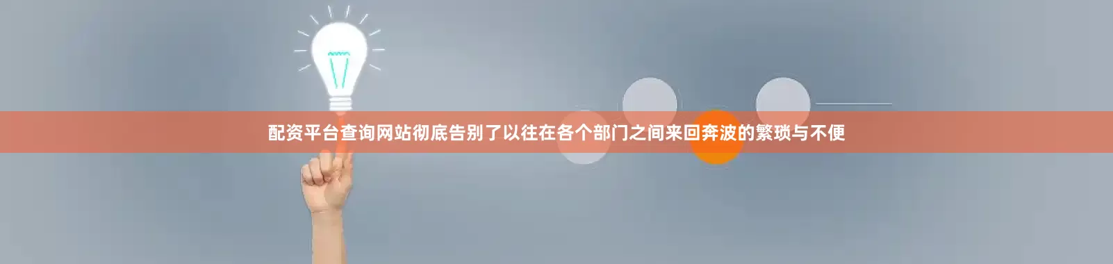 配资平台查询网站彻底告别了以往在各个部门之间来回奔波的繁琐与不便