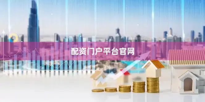 配资门户平台官网