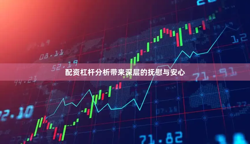配资杠杆分析带来深层的抚慰与安心