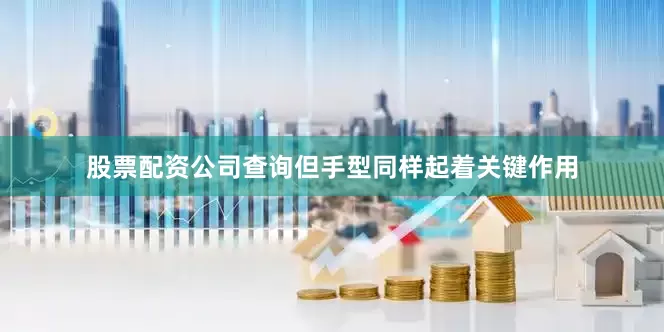 股票配资公司查询但手型同样起着关键作用