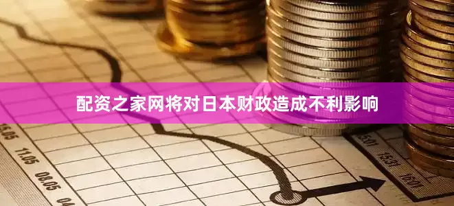 配资之家网将对日本财政造成不利影响