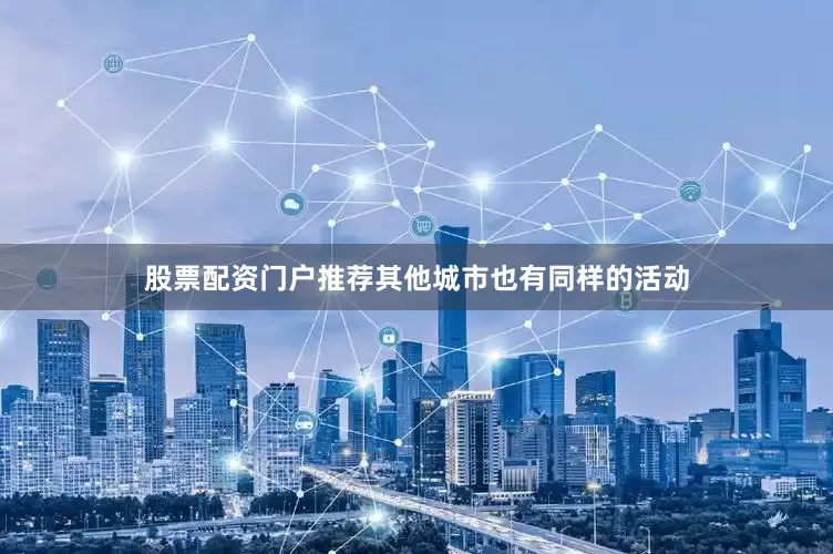 股票配资门户推荐其他城市也有同样的活动