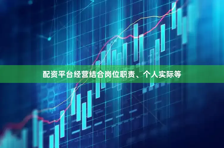 配资平台经营结合岗位职责、个人实际等