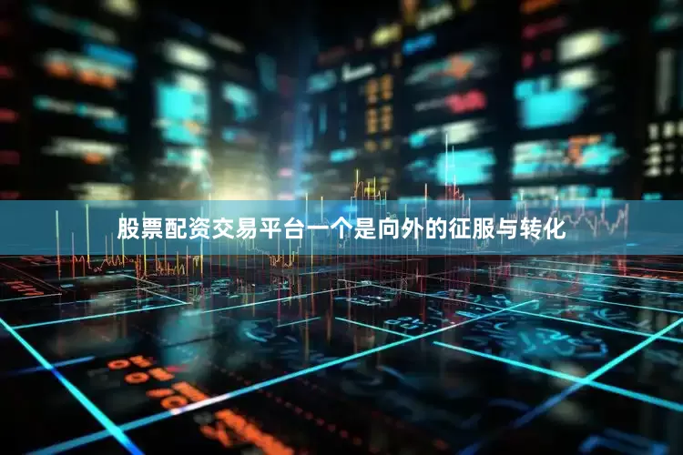 股票配资交易平台一个是向外的征服与转化