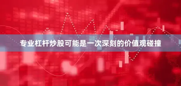 专业杠杆炒股可能是一次深刻的价值观碰撞