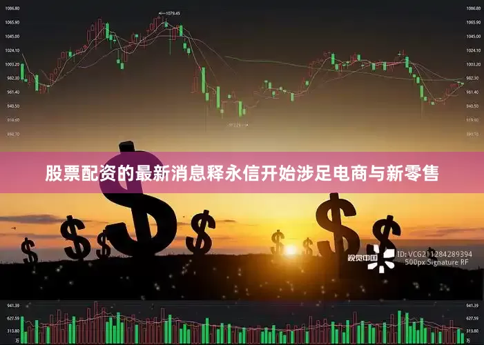 股票配资的最新消息释永信开始涉足电商与新零售