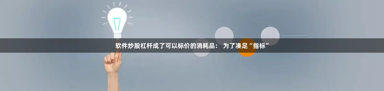 软件炒股杠杆成了可以标价的消耗品： 为了凑足“指标”