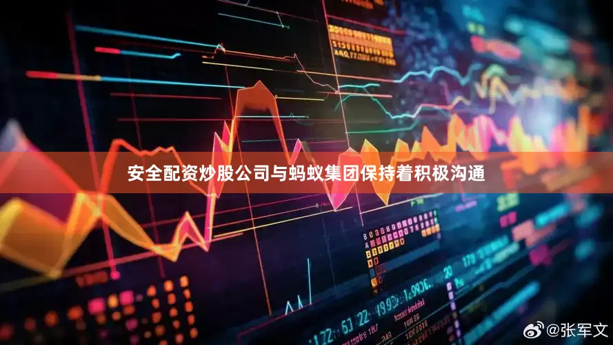 安全配资炒股公司与蚂蚁集团保持着积极沟通