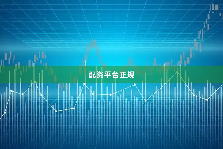 配资平台正规
