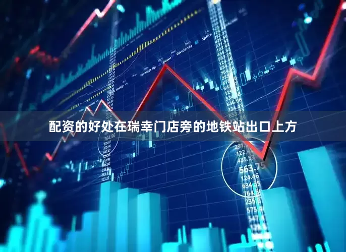 配资的好处在瑞幸门店旁的地铁站出口上方