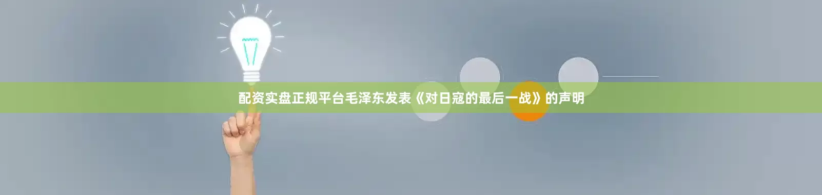 配资实盘正规平台毛泽东发表《对日寇的最后一战》的声明