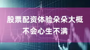股票配资体验朵朵大概不会心生不满